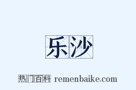 乐沙是什么意思的图片